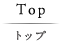 トップ