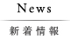 新着情報