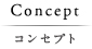 コンセプト