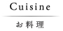 お料理