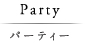 パーティー