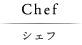 シェフ