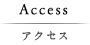 アクセス