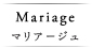 マリアージュ